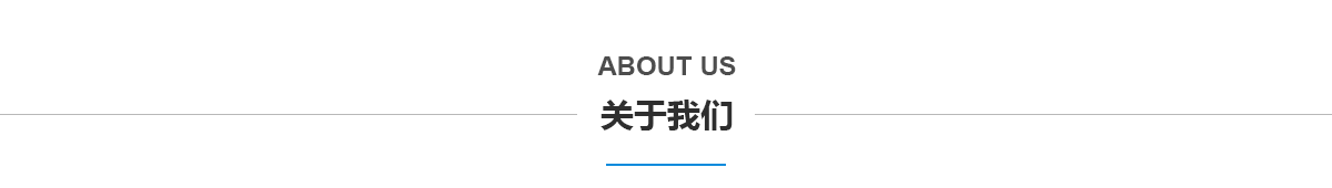 關(guān)于我們